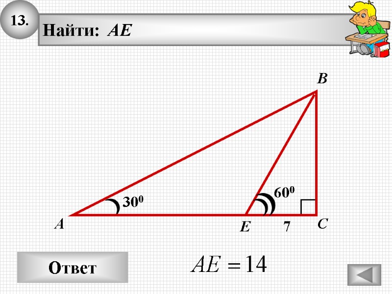 13. Ответ 300 А В С Найти: AE 600 7 E 13. Ответ 300 А В С Найти: AE 600 7 E